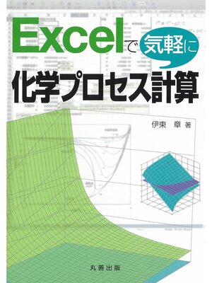 cover image of Excel で気軽に化学プロセス計算